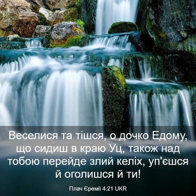 Picture 03 - Плач Єремії 4:21 UKR - Веселися та тішся, о дочко - Bible Verse Picture