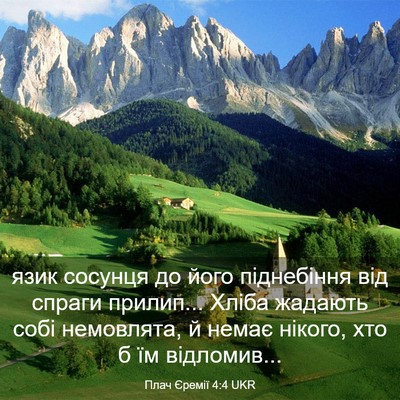 Picture 03 - Плач Єремії 4:4 UKR - язик сосунця до його - Bible Verse Picture