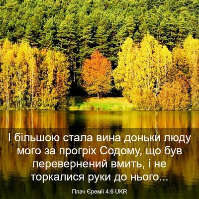 Picture 03 - Плач Єремії 4:6 UKR - І більшою стала вина - Bible Verse Picture