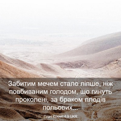 Picture 03 - Плач Єремії 4:9 UKR - Забитим мечем стало ліпше, - Bible Verse Picture