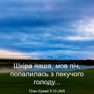 Picture 03 - Плач Єремії 5:10 UKR - Шкіра наша, мов піч, - Bible Verse Picture