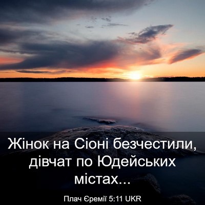 Picture 03 - Плач Єремії 5:11 UKR - Жінок на Сіоні безчестили, - Bible Verse Picture