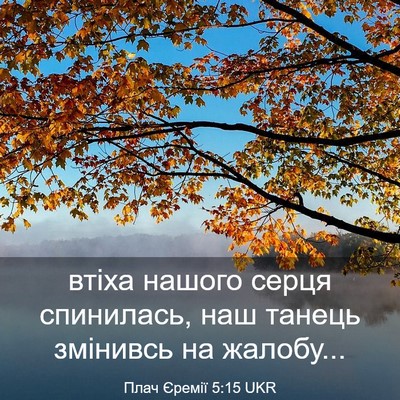 Picture 03 - Плач Єремії 5:15 UKR - втіха нашого серця - Bible Verse Picture