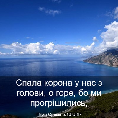 Picture 03 - Плач Єремії 5:16 UKR - Спала корона у нас з - Bible Verse Picture