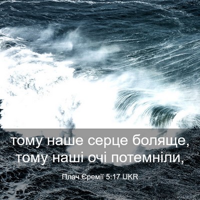 Picture 03 - Плач Єремії 5:17 UKR - тому наше серце боляще, - Bible Verse Picture