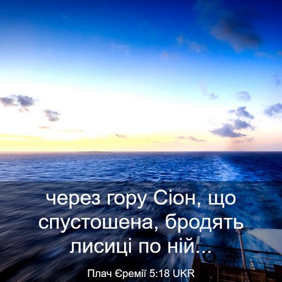 Picture 03 - Плач Єремії 5:18 UKR - через гору Сіон, що - Bible Verse Picture