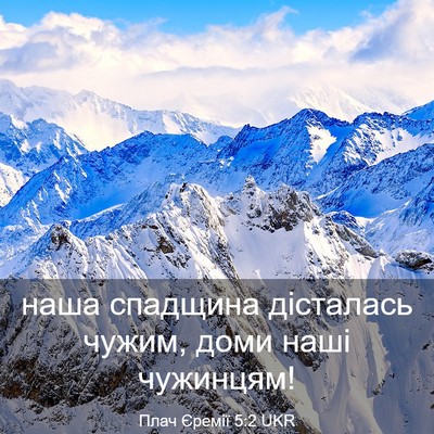 Picture 03 - Плач Єремії 5:2 UKR - наша спадщина дісталась - Bible Verse Picture