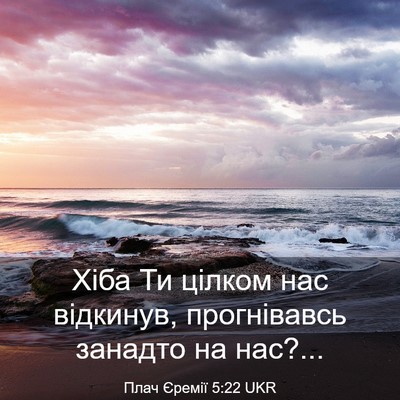 Picture 03 - Плач Єремії 5:22 UKR - Хіба Ти цілком нас - Bible Verse Picture