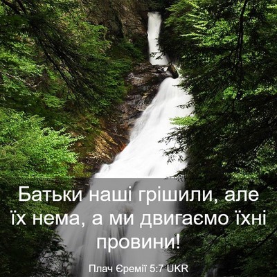 Picture 03 - Плач Єремії 5:7 UKR - Батьки наші грішили, але їх - Bible Verse Picture