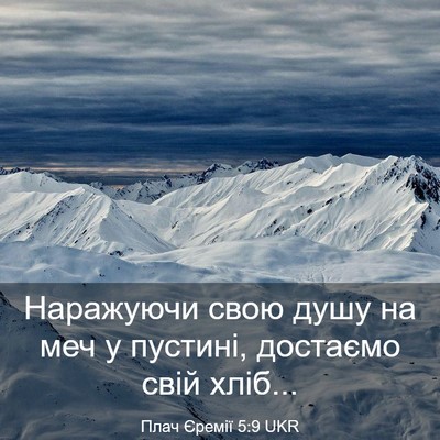 Picture 03 - Плач Єремії 5:9 UKR - Наражуючи свою душу на меч - Bible Verse Picture