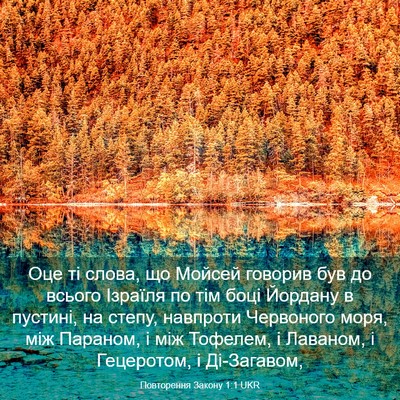 Picture 03 - Повторення Закону 1:1 UKR - Оце ті слова, що Мойсей - Bible Verse Picture