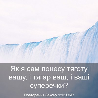 Picture 03 - Повторення Закону 1:12 UKR - Як я сам понесу тяготу - Bible Verse Picture