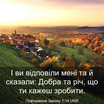 Picture 03 - Повторення Закону 1:14 UKR - І ви відповіли мені та й - Bible Verse Picture