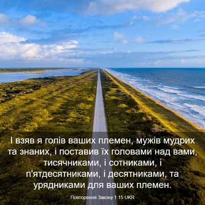 Picture 03 - Повторення Закону 1:15 UKR - І взяв я голів ваших - Bible Verse Picture