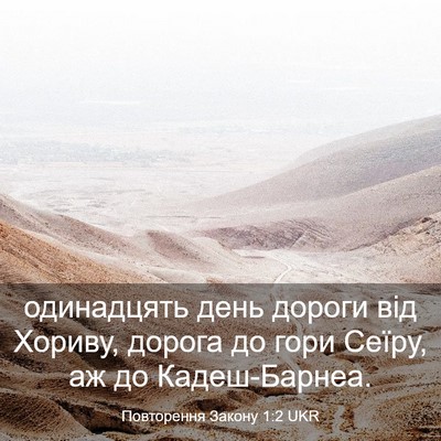 Picture 03 - Повторення Закону 1:2 UKR - одинадцять день дороги від - Bible Verse Picture