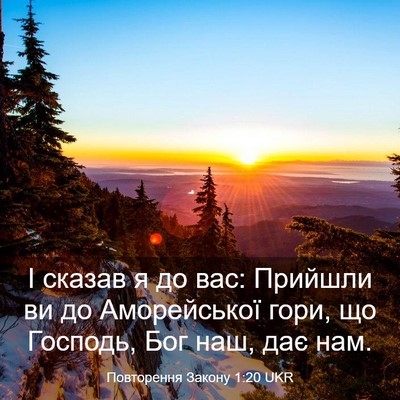 Picture 03 - Повторення Закону 1:20 UKR - І сказав я до вас: Прийшли - Bible Verse Picture