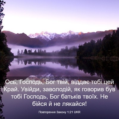 Picture 03 - Повторення Закону 1:21 UKR - Ось, Господь, Бог твій, - Bible Verse Picture