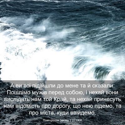 Picture 03 - Повторення Закону 1:22 UKR - А ви всі підійшли до мене - Bible Verse Picture