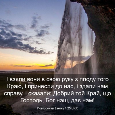Picture 03 - Повторення Закону 1:25 UKR - І взяли вони в свою руку з - Bible Verse Picture