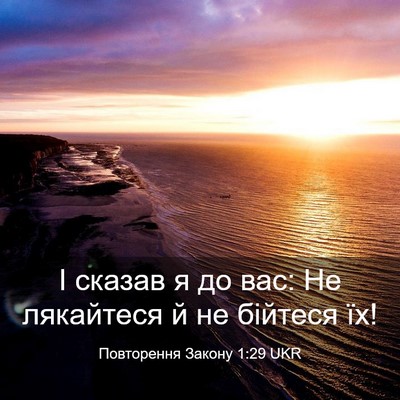Picture 03 - Повторення Закону 1:29 UKR - І сказав я до вас: Не - Bible Verse Picture