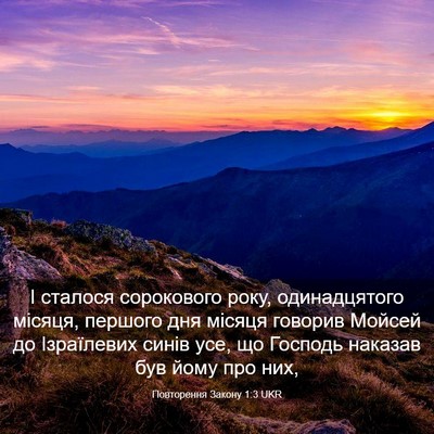 Picture 03 - Повторення Закону 1:3 UKR - І сталося сорокового року, - Bible Verse Picture