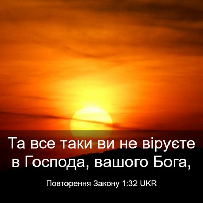Picture 03 - Повторення Закону 1:32 UKR - Та все таки ви не віруєте в - Bible Verse Picture