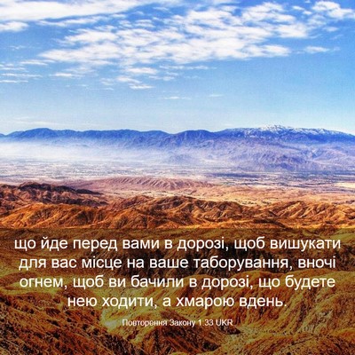 Picture 03 - Повторення Закону 1:33 UKR - що йде перед вами в дорозі, - Bible Verse Picture