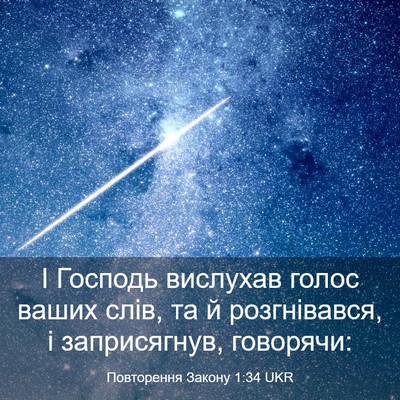 Picture 03 - Повторення Закону 1:34 UKR - І Господь вислухав голос - Bible Verse Picture