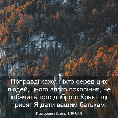 Picture 03 - Повторення Закону 1:35 UKR - Поправді кажу, ніхто серед - Bible Verse Picture
