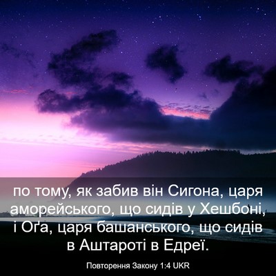 Picture 03 - Повторення Закону 1:4 UKR - по тому, як забив він - Bible Verse Picture