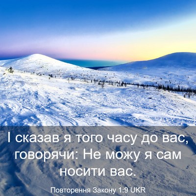 Picture 03 - Повторення Закону 1:9 UKR - І сказав я того часу до вас, - Bible Verse Picture