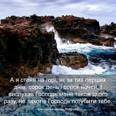 Picture 03 - Повторення Закону 10:10 UKR - А я стояв на горі, як за тих - Bible Verse Picture