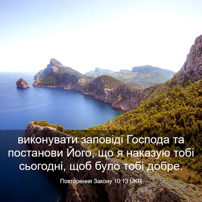 Picture 03 - Повторення Закону 10:13 UKR - виконувати заповіді - Bible Verse Picture