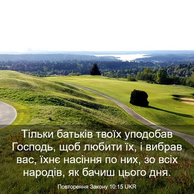 Picture 03 - Повторення Закону 10:15 UKR - Тільки батьків твоїх - Bible Verse Picture