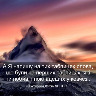 Picture 03 - Повторення Закону 10:2 UKR - А Я напишу на тих таблицях - Bible Verse Picture