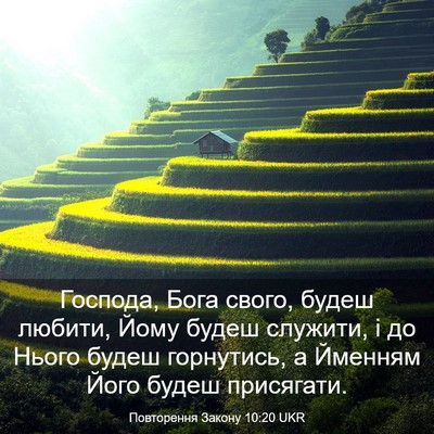 Picture 03 - Повторення Закону 10:20 UKR - Господа, Бога свого, будеш - Bible Verse Picture