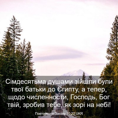 Picture 03 - Повторення Закону 10:22 UKR - Сімдесятьма душами зійшли - Bible Verse Picture