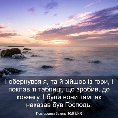 Picture 03 - Повторення Закону 10:5 UKR - І обернувся я, та й зійшов - Bible Verse Picture
