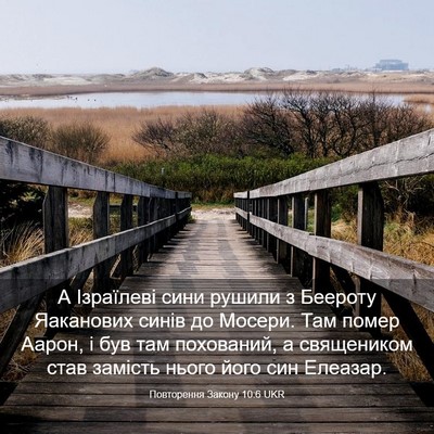 Picture 03 - Повторення Закону 10:6 UKR - А Ізраїлеві сини рушили з - Bible Verse Picture