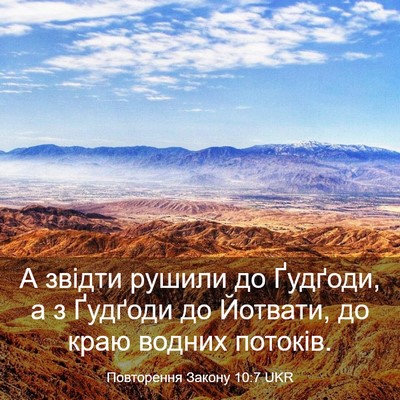 Picture 03 - Повторення Закону 10:7 UKR - А звідти рушили до Ґудґоди, - Bible Verse Picture