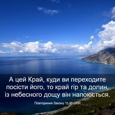 Picture 03 - Повторення Закону 11:11 UKR - А цей Край, куди ви - Bible Verse Picture