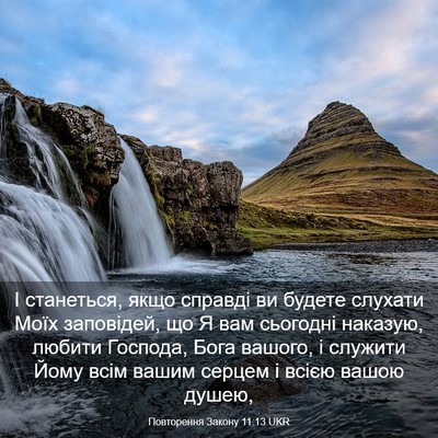 Picture 03 - Повторення Закону 11:13 UKR - І станеться, якщо справді - Bible Verse Picture