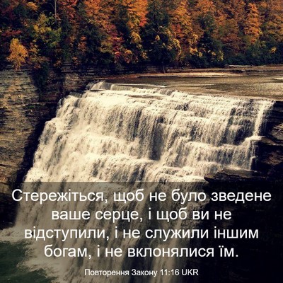 Picture 03 - Повторення Закону 11:16 UKR - Стережіться, щоб не було - Bible Verse Picture