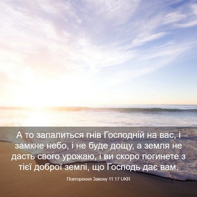 Picture 03 - Повторення Закону 11:17 UKR - А то запалиться гнів - Bible Verse Picture
