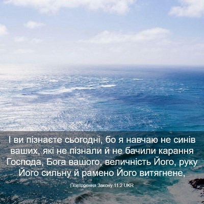 Picture 03 - Повторення Закону 11:2 UKR - І ви пізнаєте сьогодні, бо - Bible Verse Picture