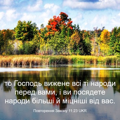 Picture 03 - Повторення Закону 11:23 UKR - то Господь вижене всі ті - Bible Verse Picture