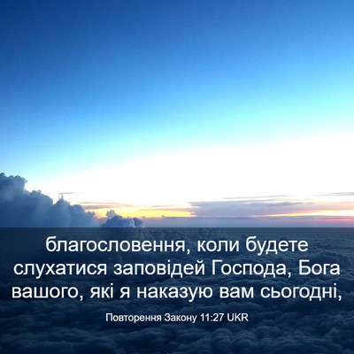 Picture 03 - Повторення Закону 11:27 UKR - благословення, коли будете - Bible Verse Picture