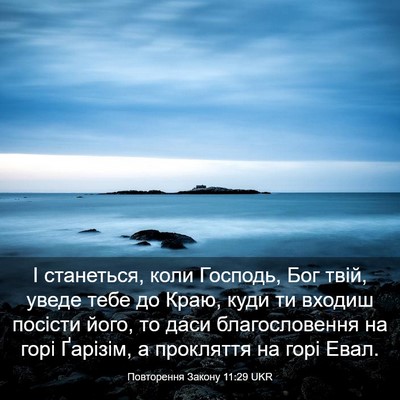 Picture 03 - Повторення Закону 11:29 UKR - І станеться, коли Господь, - Bible Verse Picture
