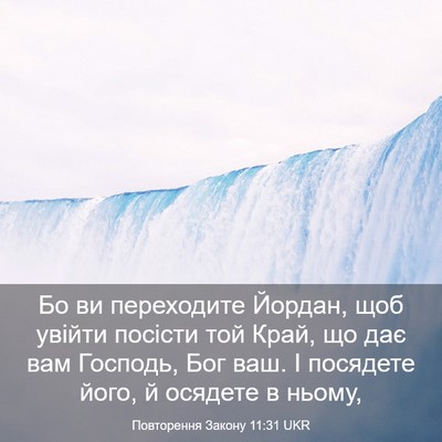 Picture 03 - Повторення Закону 11:31 UKR - Бо ви переходите Йордан, - Bible Verse Picture