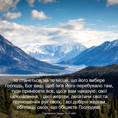 Picture 03 - Повторення Закону 12:11 UKR - то станеться, на те місце, - Bible Verse Picture
